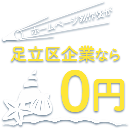 ホームページ制作費が足立区企業なら0円