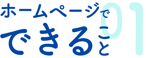 ホームページでできること１