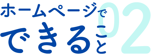 ホームページでできること２