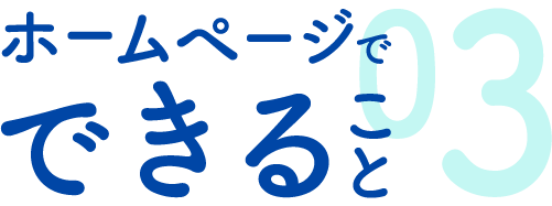 ホームページでできること３