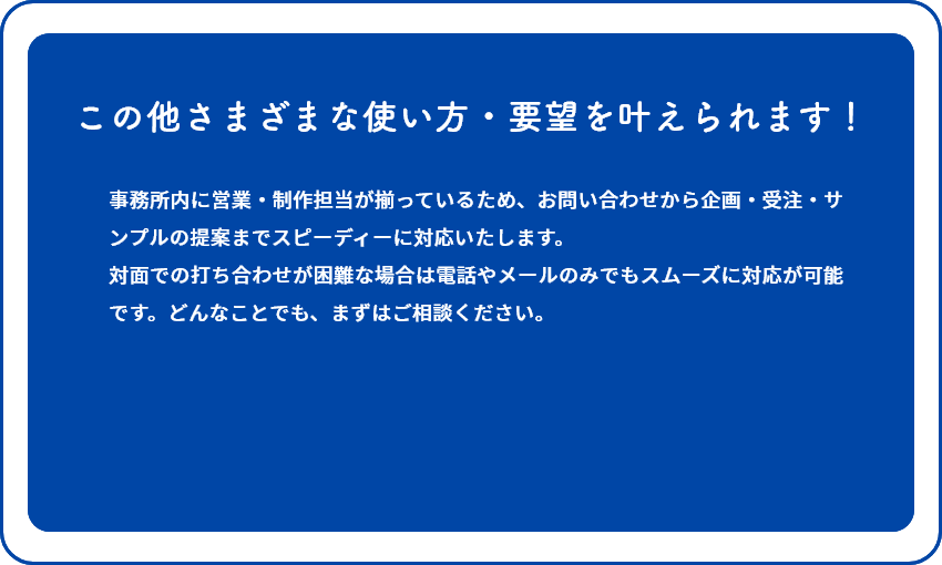 この他さまざまな使い方・要望を叶えられます！