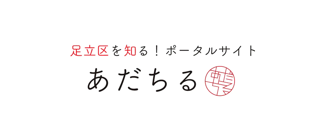 足立区を知る！ポータルサイト あだちる