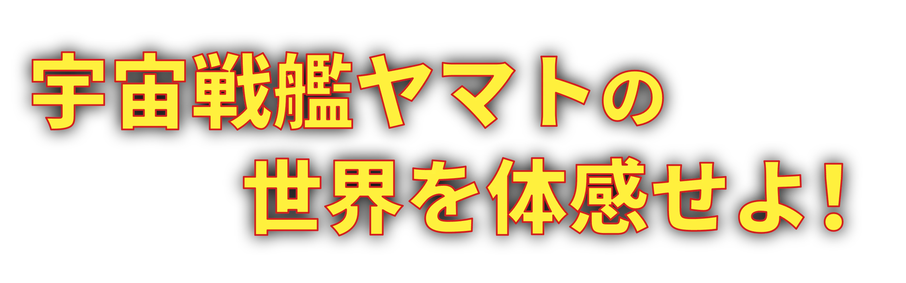 宇宙戦艦ヤマトの世界を体感せよ！