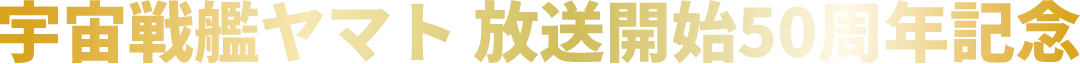 宇宙戦艦ヤマト 放送開始50周年記念