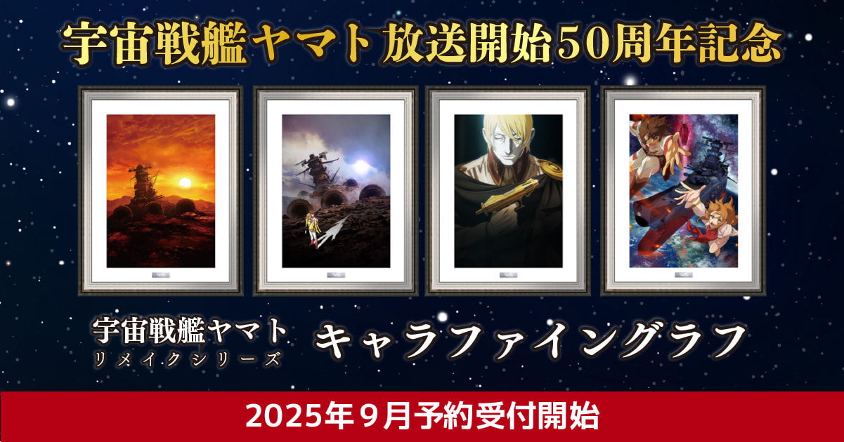 宇宙戦艦ヤマト リメイクシリーズ A3キャラファイングラフ - グッズ