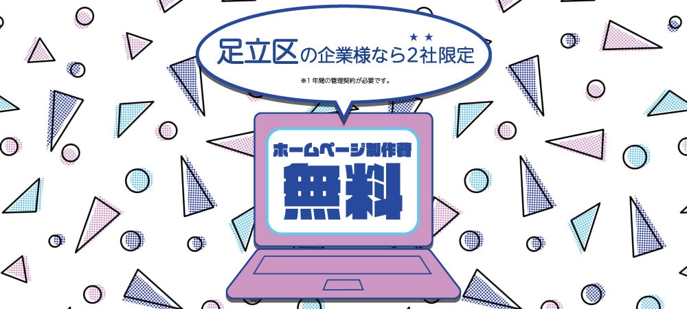 足立区の企業様なら2社限定 ホームページ制作費無料