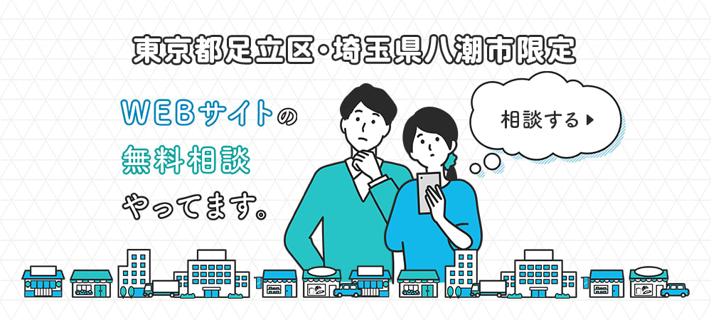 東京都足立区・埼玉県八潮市限定 WEBサイトの無料相談やってます。