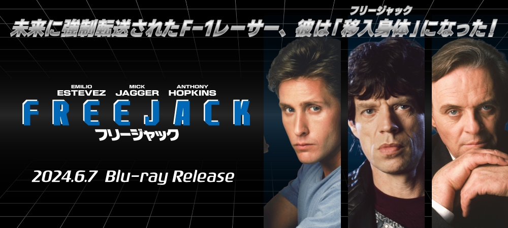 フリージャック 2024.06.07 Blu-ray発売