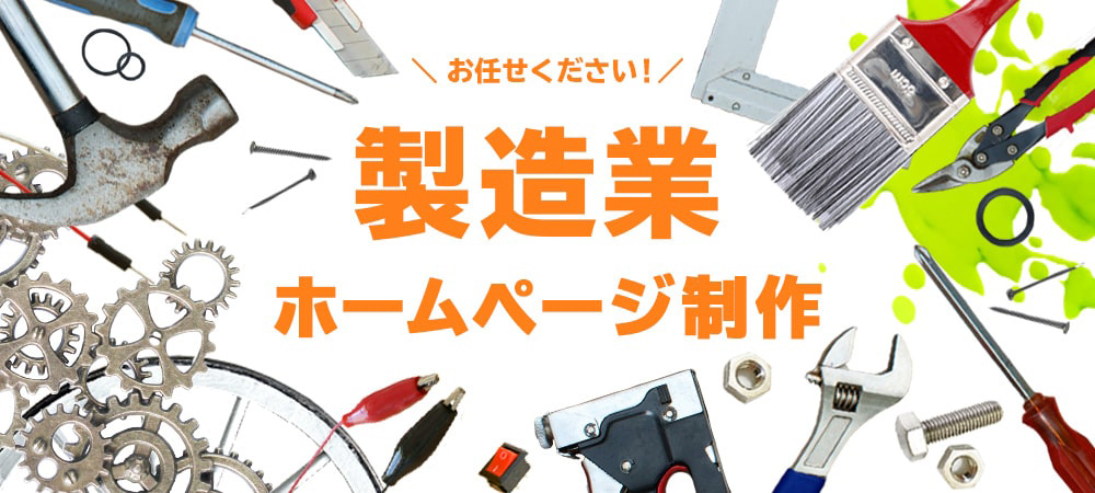 お任せください！製造業 ホームページ制作