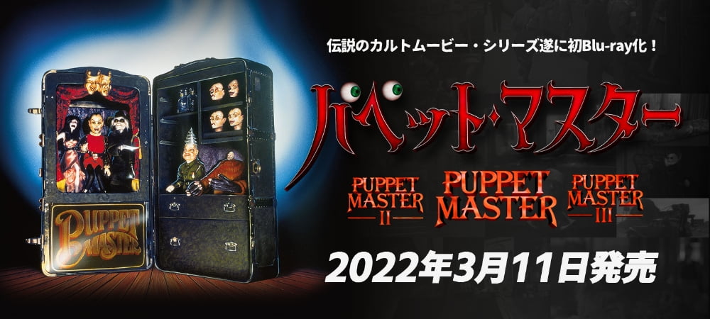 パペット・マスター 2022年3月11日発売