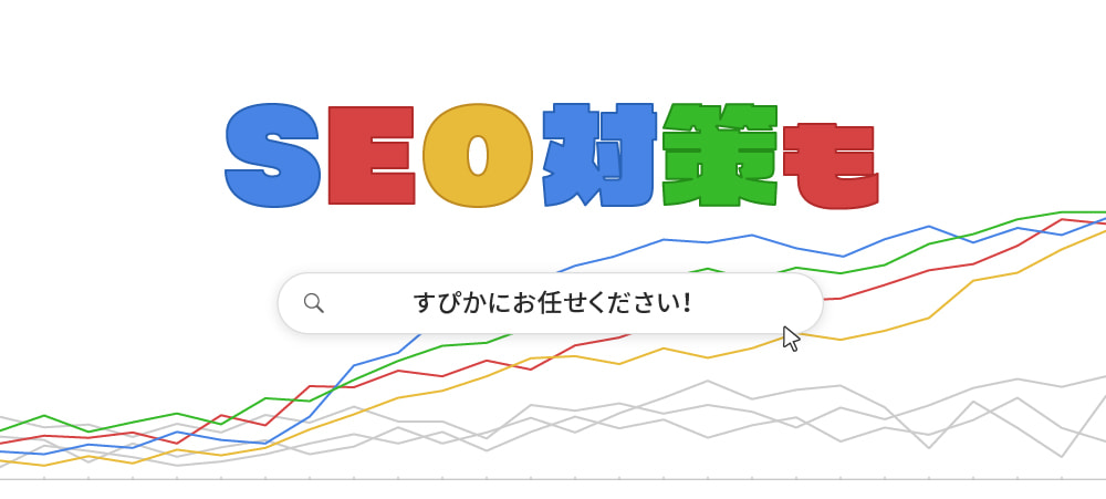 SEO対策もすぴかにお任せください！