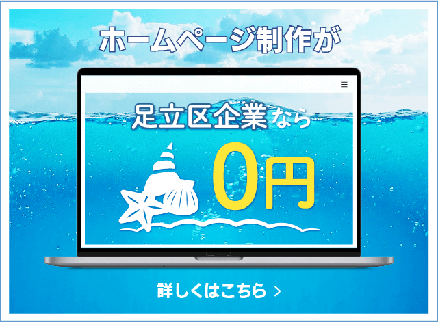 ホームページ制作が足立区企業なら0円！詳しくはこちら！