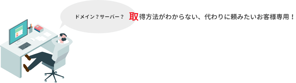 ドメイン？サーバー？取得方法がわからない、代わりに頼みたいお客様専用！