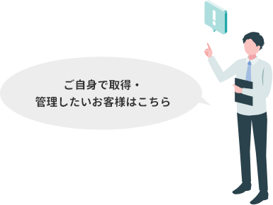 ご自身で取得・管理したいお客様はこちら