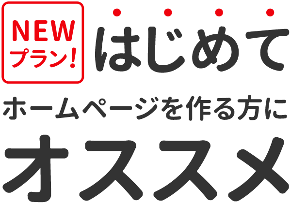 NEWプラン！はじめてホームページを作る方にオススメ