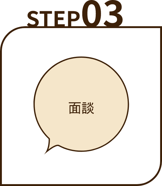 STEP3 面談