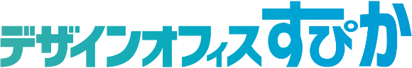 足立区でホームページ制作・管理なら デザインオフィスすぴか