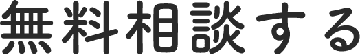 無料相談する