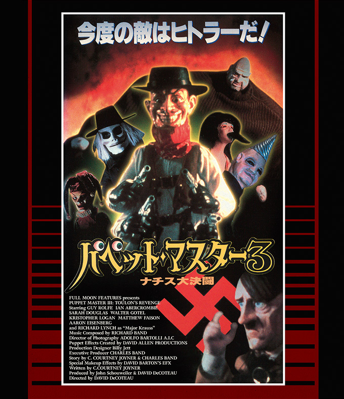 パペット・マスター3/ナチス大決闘 普及盤
