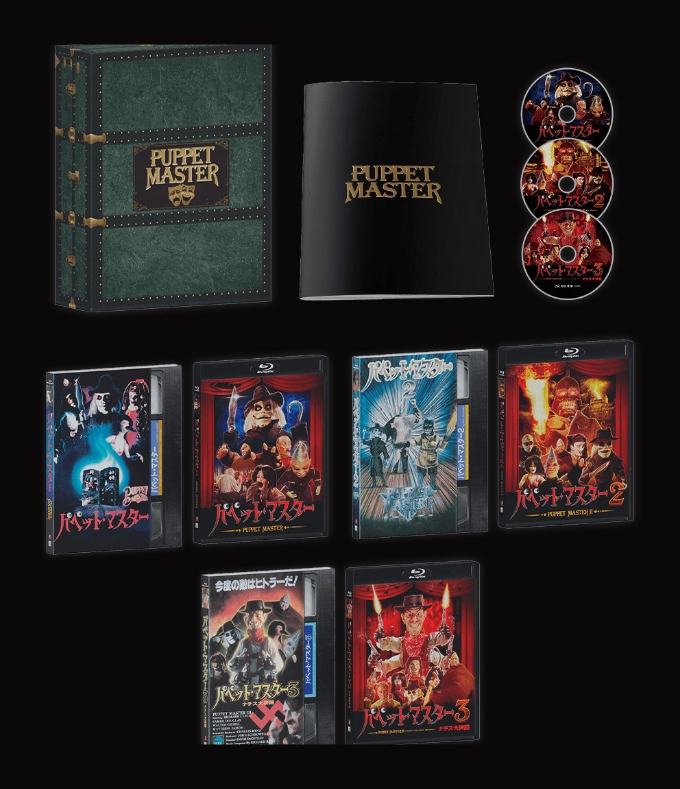 パペット・マスター1&2&3 Blu-ray“スリー・パペッツ”コレクターズBOX