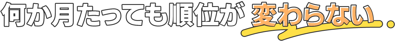 何か月たっても順位が変わらない