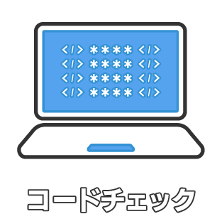 コードチェック