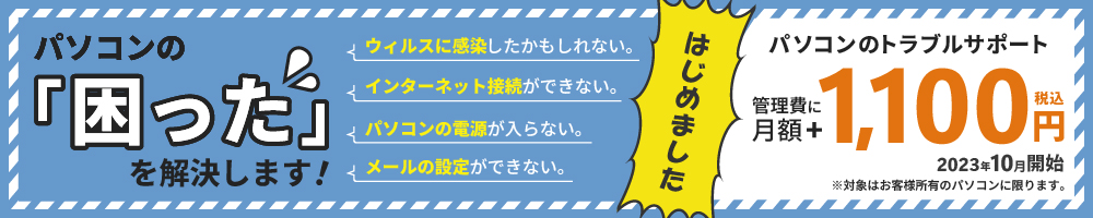 パソコンの「困った」を解決します！パソコン
      のトラブルサポート